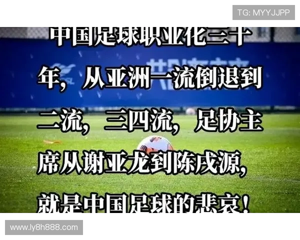 中国足球过去三十年未能实现的关键目标与深层次原因分析