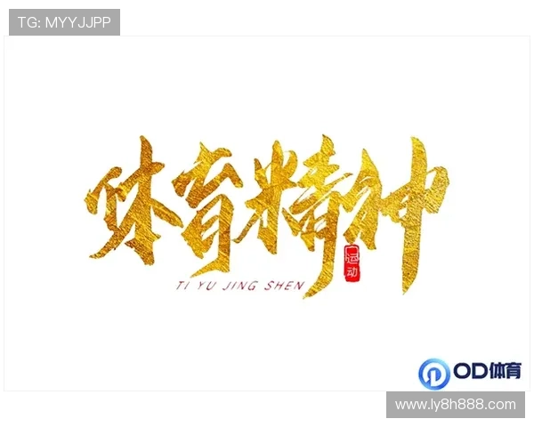 OD体育引领新时代体育潮流 打破传统界限创新发展新机遇