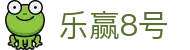 乐赢8号-乐赢8号官方网站-Leying8hao